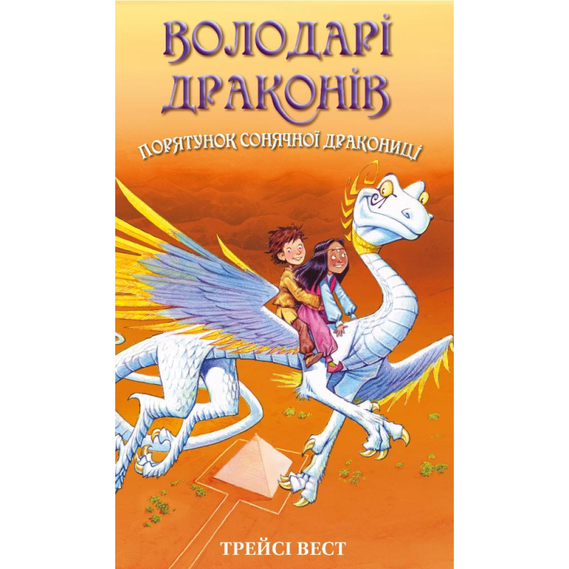 Володарі драконів. Книга 2: Порятунок Сонячної дракониці