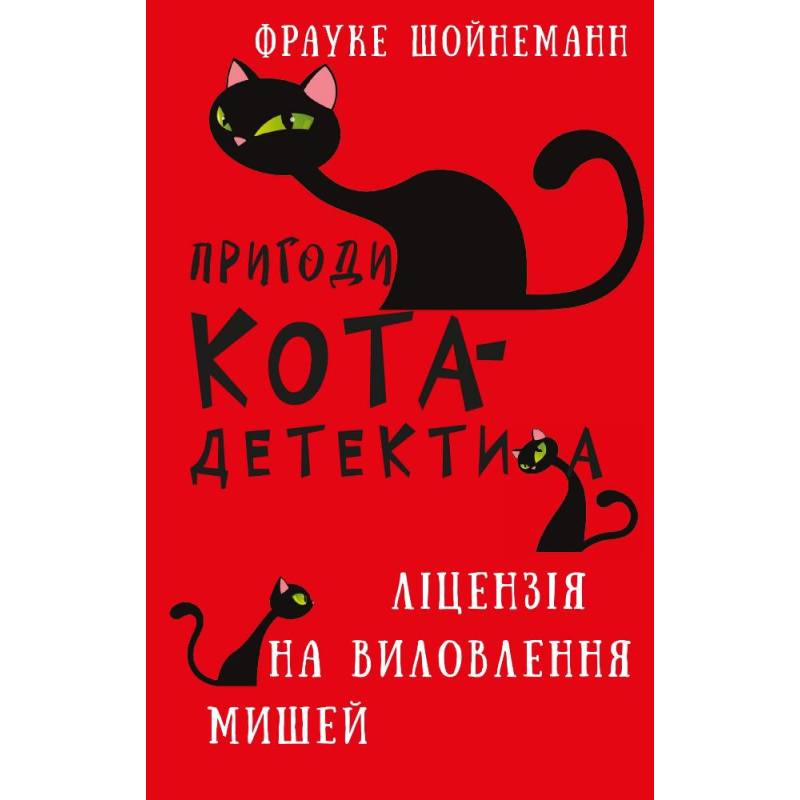 Пригоди кота-детектива. Книга 6: Ліцензія на виловлення мишей Пригоди кота-детектива. Книга 6: Ліцензія на виловлення мишей