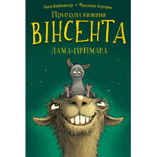Пригоди кажана Вінсента. Книга 2: Вінсент і лама-примара