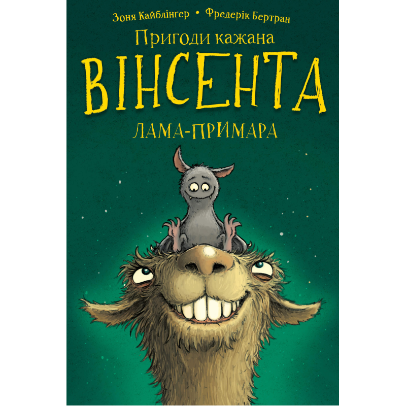 Пригоди кажана Вінсента. Книга 2: Вінсент і лама-примара Пригоди кажана Вінсента. Книга 2: Вінсент і лама-примара