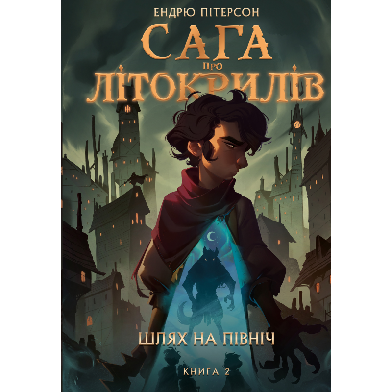 Сага про Літокрилів. Книга 2. Шлях на північ Сага про Літокрилів. Книга 2. Шлях на північ