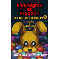 Жахастики Фазбера. Книга 1: У басейні з кульками