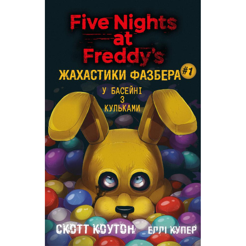 Жахастики Фазбера. Книга 1: У басейні з кульками Жахастики Фазбера. Книга 1: У басейні з кульками