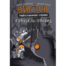 Вінстон. Найпотаємніші справи: Корабель-привид
