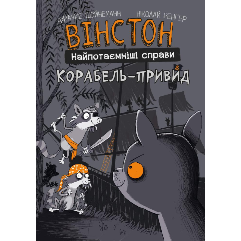 Вінстон. Найпотаємніші справи: Корабель-привид Вінстон. Найпотаємніші справи: Корабель-привид
