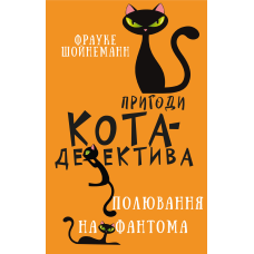 Пригоди кота-детектива. Книга 7: Полювання на Фантома