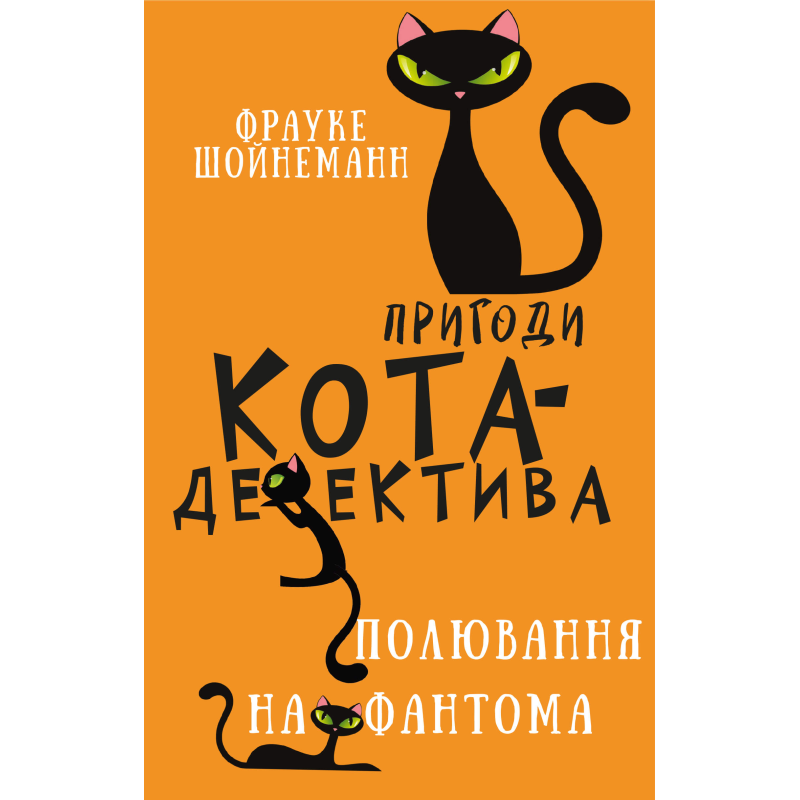 Пригоди кота-детектива. Книга 7: Полювання на Фантома Пригоди кота-детектива. Книга 7: Полювання на Фантома