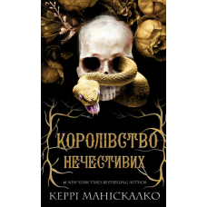 Королівство Нечестивих. Книга 1: Королівство Нечестивих
