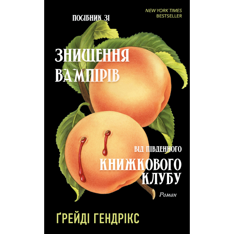 Посібник зі знищення вампірів від Південного книжкового клубу