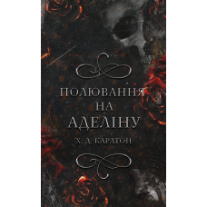 Гра в кота і мишу. Книга 2: Полювання на Аделіну