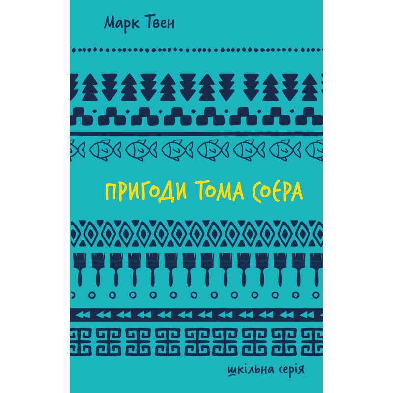 Пригоди Тома Соєра (ШБ) Пригоди Тома Соєра (ШБ)