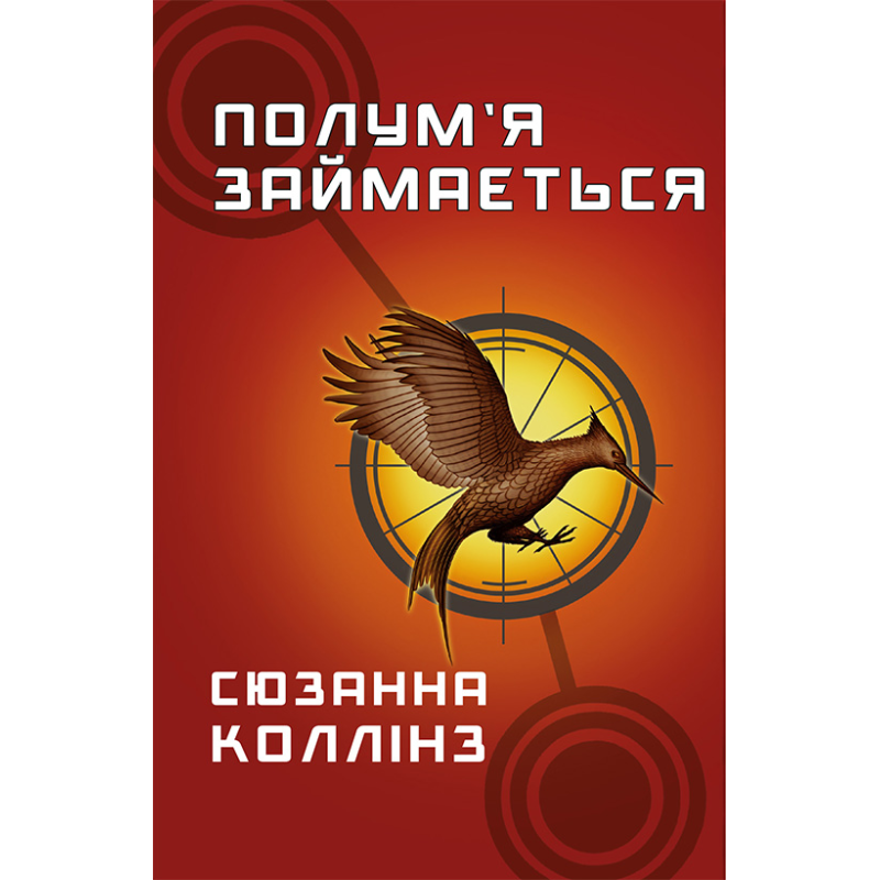Голодні ігри. Книга 2: Полум’я займається Голодні ігри. Книга 2: Полум’я займається