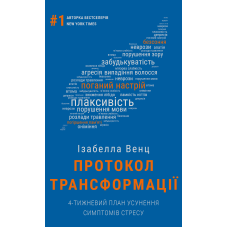 Протокол трансформації. 4-тижневий план усунення симптомів стресу