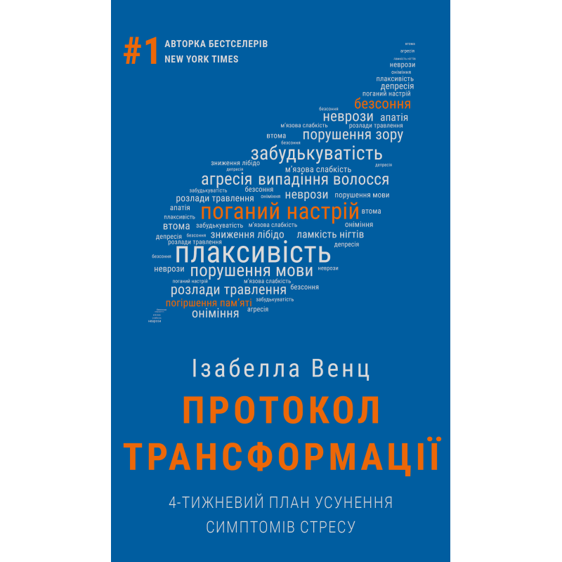 Протокол трансформації. 4-тижневий план усунення симптомів стресу Протокол трансформації. 4-тижневий план усунення симптомів стресу