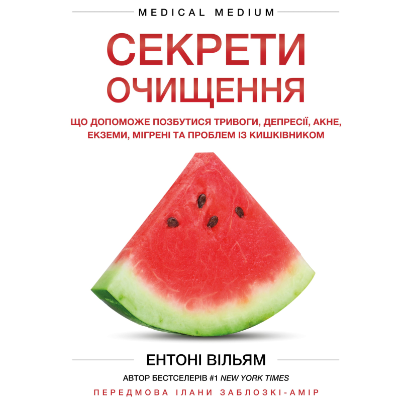 Секрети очищення. Що допоможе позбутися тривоги, депресії, акне, екземи, мігрені та проблем із кишківником Секрети очищення. Що допоможе позбутися тривоги, депресії, акне, екземи, мігрені та проблем із кишківником