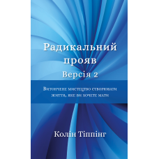 Радикальний Прояв. Версія 2. Витончене мистецтво створювати життя, яке ви хочете мати
