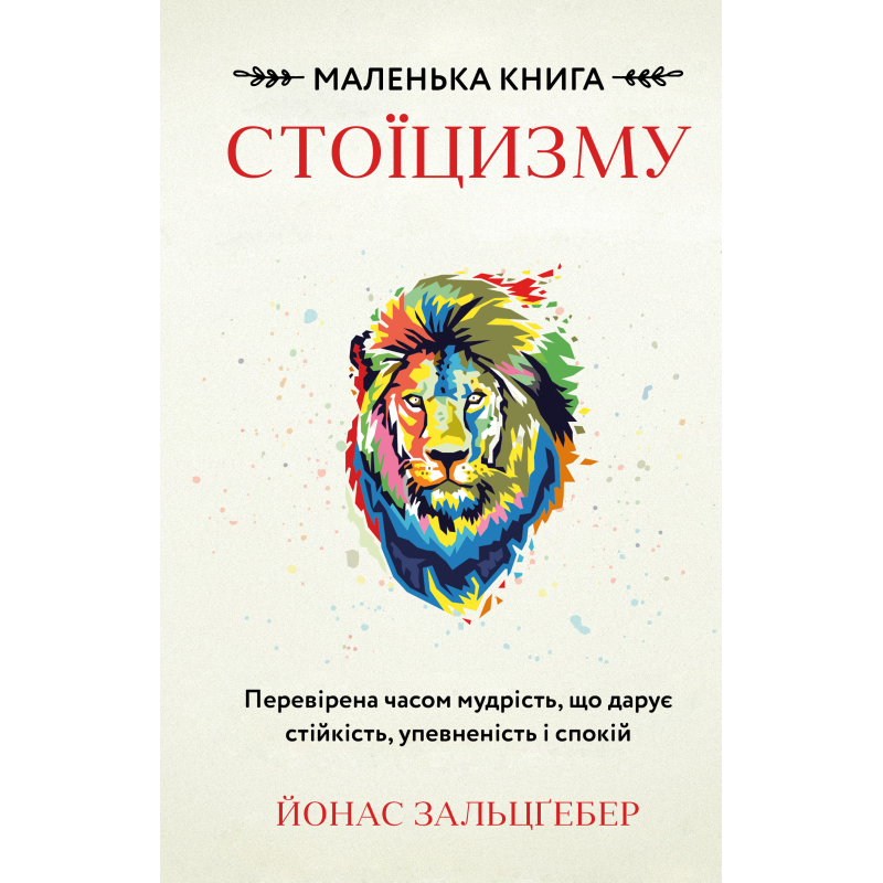 Маленька книга стоїцизму. Перевірена часом мудрість, що дарує стійкість, упевненість і спокій Маленька книга стоїцизму. Перевірена часом мудрість, що дарує стійкість, упевненість і спокій