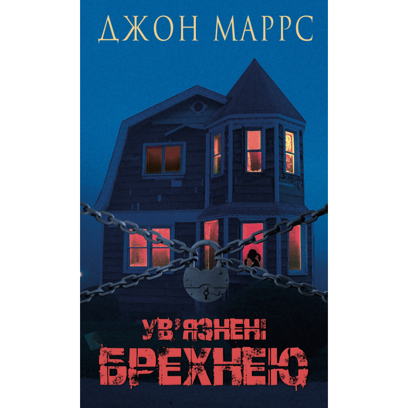 Ув’язнені брехнею Ув’язнені брехнею