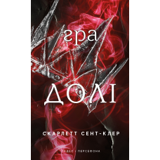 Гадес і Персефона. Книга 2: Гра долі