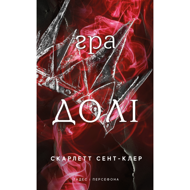 Гадес і Персефона. Книга 2: Гра долі Гадес і Персефона. Книга 2: Гра долі