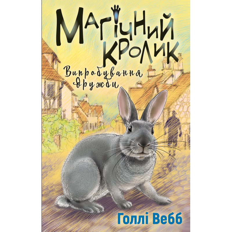 Магічний кролик: випробування дружби