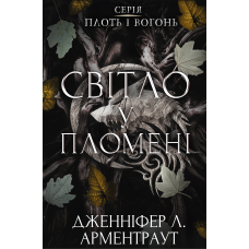 Плоть і вогонь. Книга 2: Світло у пломені