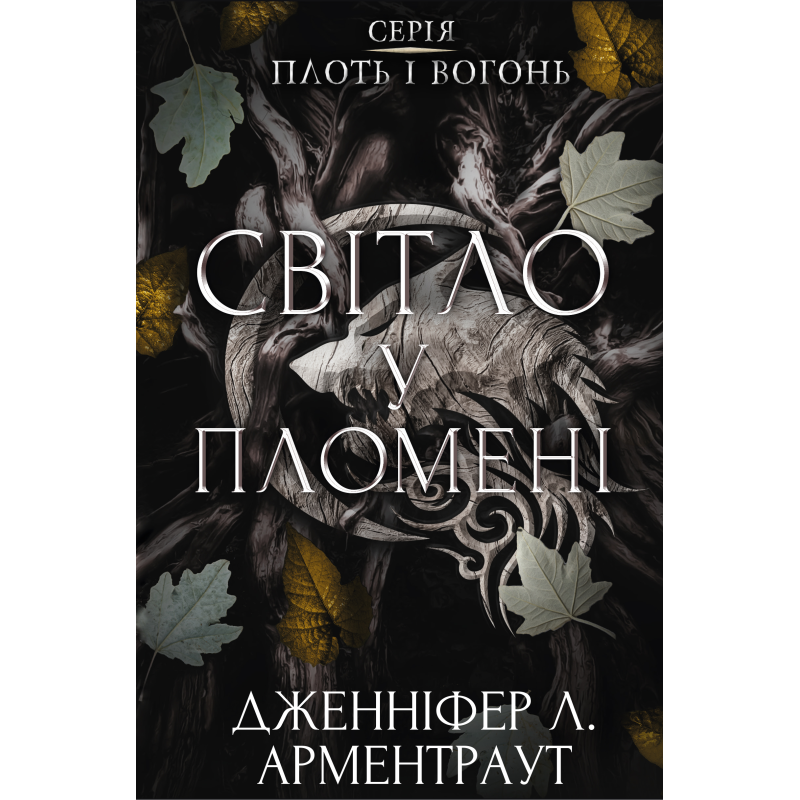 Плоть і вогонь. Книга 2: Світло у пломені