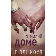 Милий дім. Книга 1: О, милий доме…
