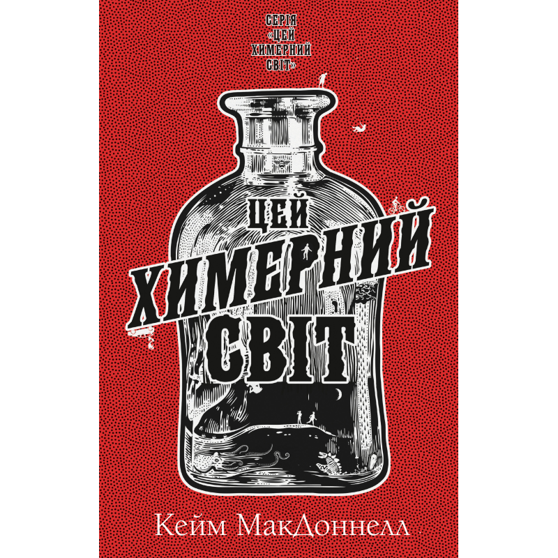 Цей химерний світ. Книга 1: Цей химерний світ