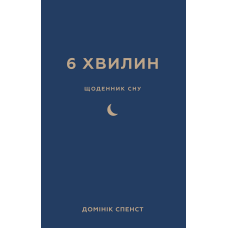 6 хвилин. Щоденник сну, який навчить швидко засинати й прокидатися бадьорим