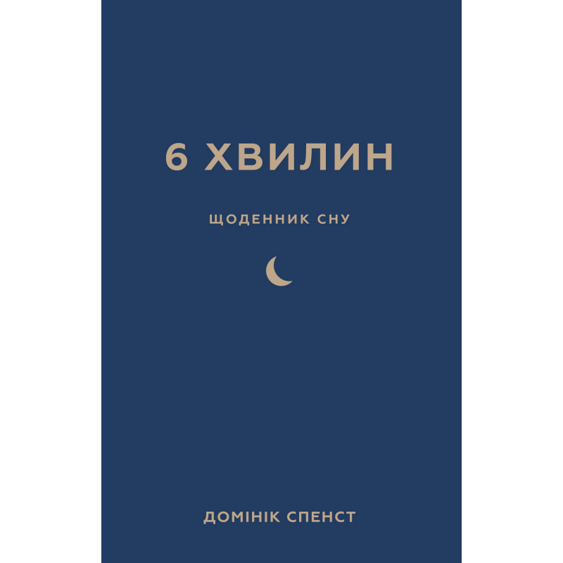 6 хвилин. Щоденник сну, який навчить швидко засинати й прокидатися бадьорим 6 хвилин. Щоденник сну, який навчить швидко засинати й прокидатися бадьорим