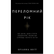Переломний рік. 365 днів, щоб стати людиною, якою ви справді хочете бути
