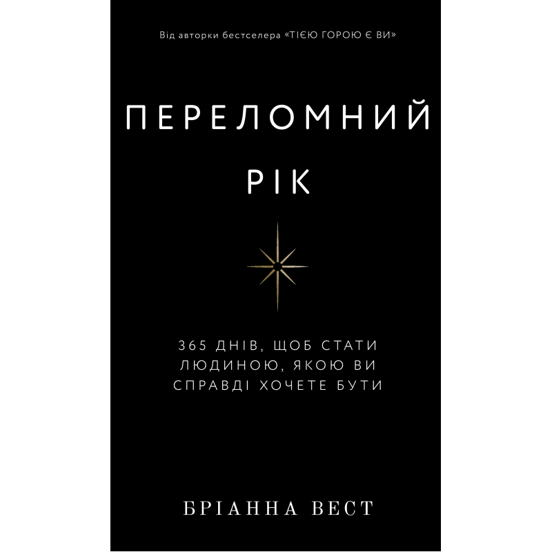 Переломний рік. 365 днів, щоб стати людиною, якою ви справді хочете бути Переломний рік. 365 днів, щоб стати людиною, якою ви справді хочете бути