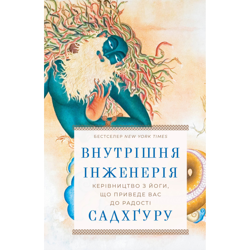 Внутрішня інженерія. Керівництво з йоги, що приведе вас до радості (оригінальна обкл.) Внутрішня інженерія. Керівництво з йоги, що приведе вас до радості (оригінальна обкл.)