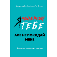 Я ненавиджу тебе, але не покидай мене. Як жити з «важкими» людьми