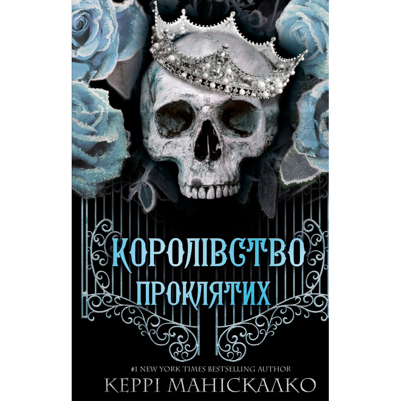 Королівство Нечестивих. Книга 2: Королівство Проклятих