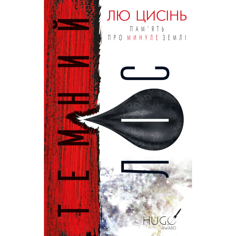 Пам’ять про минуле Землі: трилогія. Книга 2: Темний ліс Пам’ять про минуле Землі: трилогія. Книга 2: Темний ліс