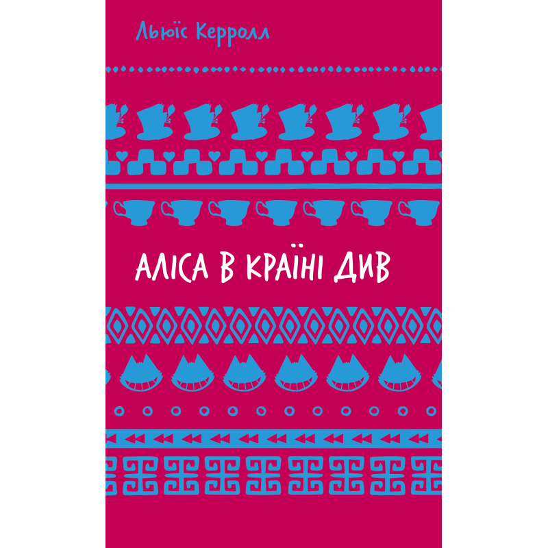 Аліса в Країні Див (ШБ)