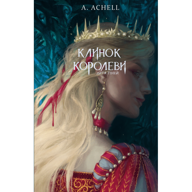 Клинок королеви: Дитя тіней Клинок королеви: Дитя тіней