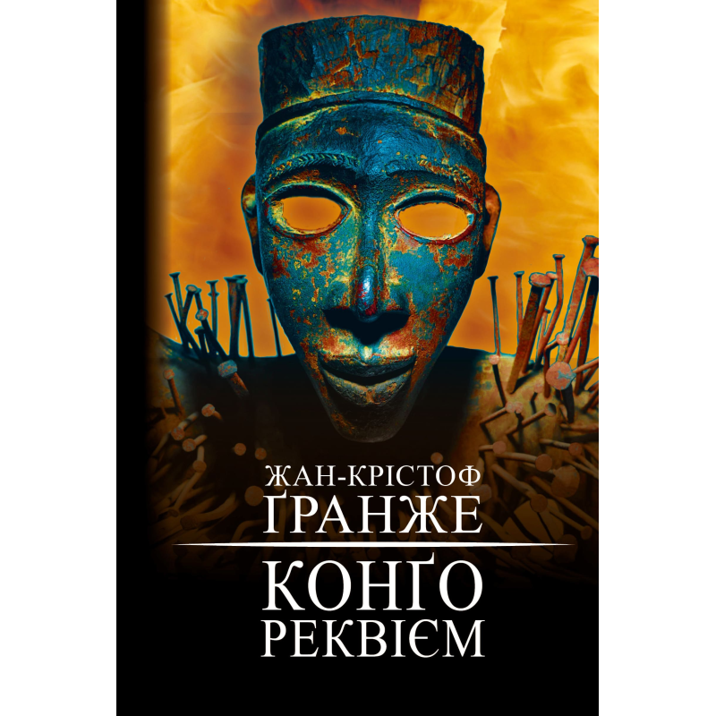 Конґо. Реквієм Конґо. Реквієм