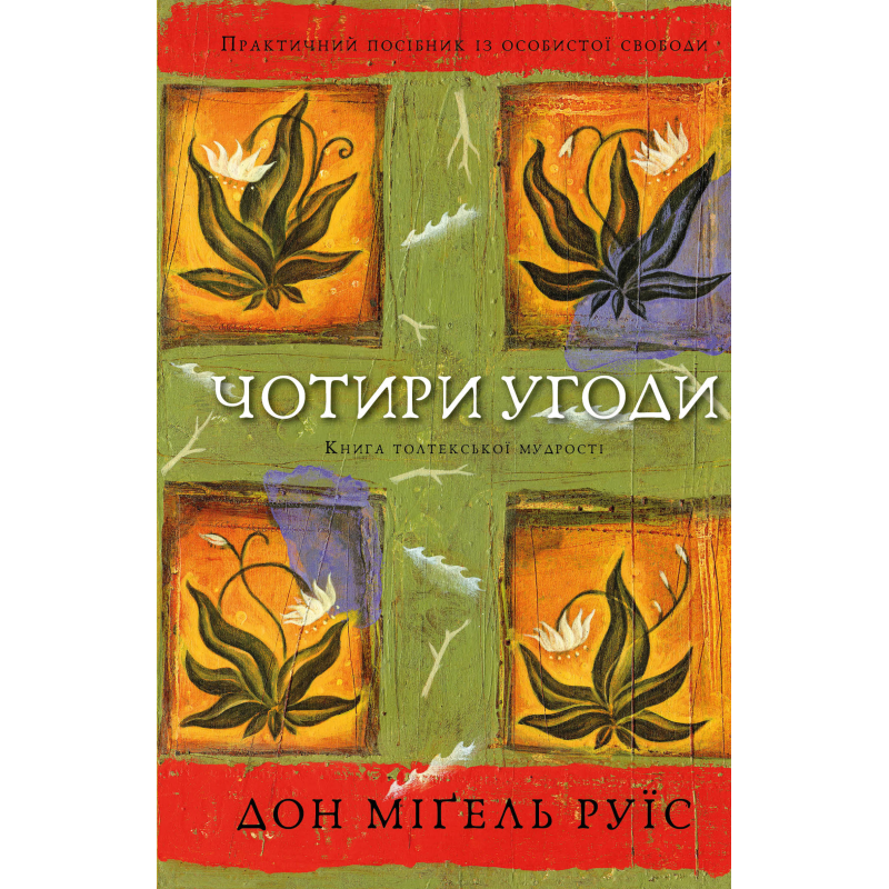 Чотири угоди. Книга толтекської мудрості. Практичний посібник із особистої свободи Чотири угоди. Книга толтекської мудрості. Практичний посібник із особистої свободи