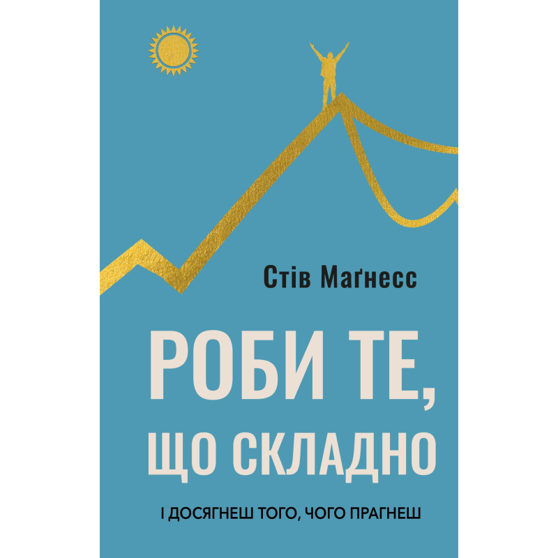 Роби те, що складно. І досягнеш того, чого прагнеш