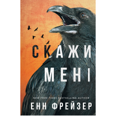 Внутрішня імперія. Книга 2: Скажи мені