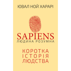 Sapiens: Людина розумна. Коротка історія людства