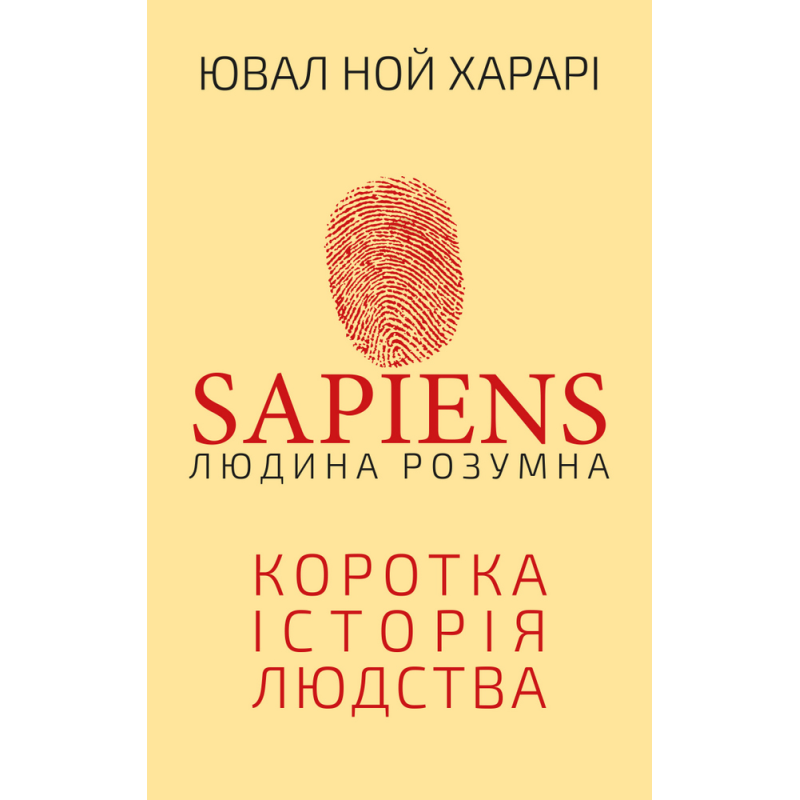 Sapiens: Людина розумна. Коротка історія людства