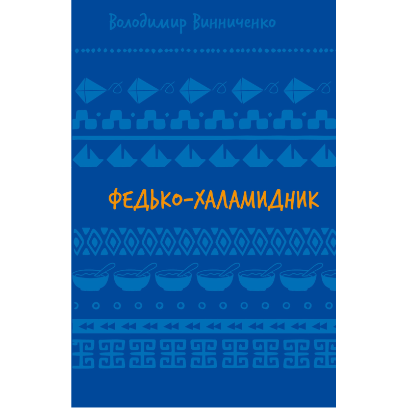 Федько-халамидник. Оповідання (ШБ) Федько-халамидник. Оповідання (ШБ)