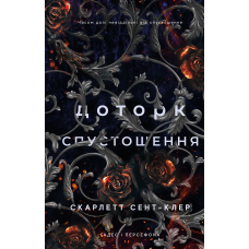 Гадес і Персефона. Книга 3: Доторк спустошення