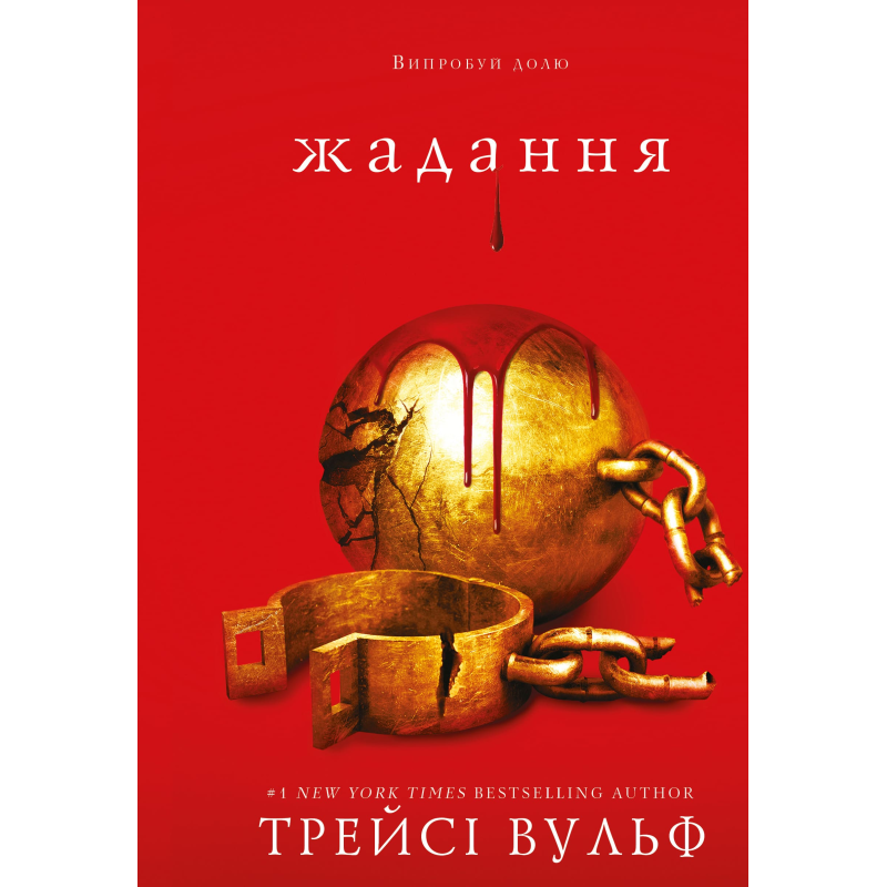 Жага. Книга 3: Жадання Жага. Книга 3: Жадання