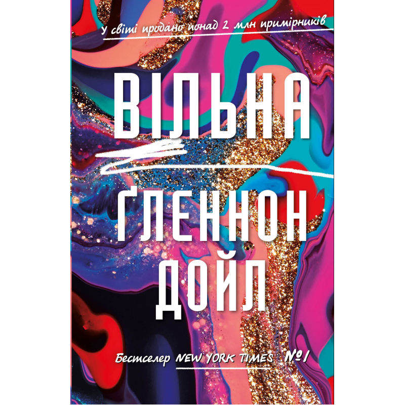Вільна Вільна