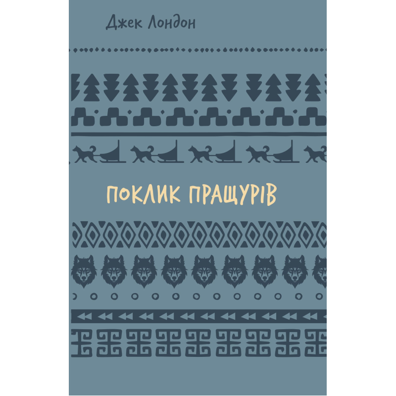 Поклик пращурів (ШБ) Поклик пращурів (ШБ)